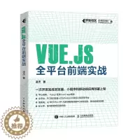 [醉染正版]Vue.js全平台前端实战 深入浅出Vue.js3前端开发实战 web前端框架从入门到*通教程书籍 小程序开