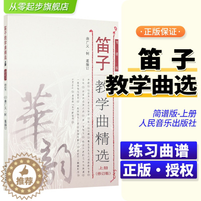 [醉染正版]正版笛子教学曲精选上册修订版 人民音乐出版社 曲广义 树蓬 简谱 训练习音乐器曲谱子 教程材学书籍