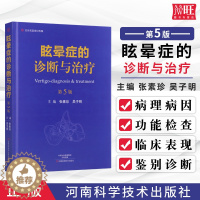 [醉染正版]正版 眩晕症的诊断与治疗 第5版 张素珍 吴子明 主编 临床实用眩晕诊治学书籍 河南科学技术出版社978