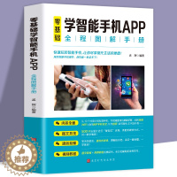 [醉染正版]正版零基础学智能手机app中老年人智能手机使用手册从入门到精通智能手机使用一本通自学苹果手机安卓手机APP应