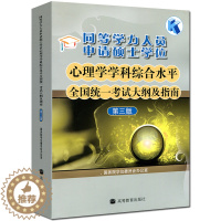 [醉染正版] 同等学力人员申请硕士学位心理学学科综合水平考试大纲及指南 第三版 第3版 心理学考试大纲指南申硕考试复