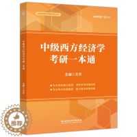 [醉染正版]正版 2020 中级西方经济学考研一本通 王杰 启航经济学考研系列丛书 西方经济学书籍 北京理工大学出版