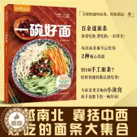 [醉染正版]一碗好面 萨巴厨房 面食书籍 面食大全书 面手擀面蔬菜汁面 凉面拌面热汤面卤面炒面 考面 米粉米线 面条做法