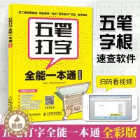 [醉染正版]五笔打字**一本通 全彩 五笔练习打字教程字根表五笔字典练习打字书输入法文员办公应用软件入门到精通电脑基础知