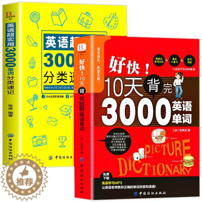 [醉染正版]英语超实用3000单词分类速记+好快10天背完3000英语单词2册英语单词书词汇背单词大全词根词缀快速记基础