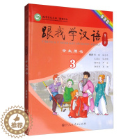 [醉染正版]正版图书 跟我学汉语(第二版)学生用书第三册俄语版人民教育无