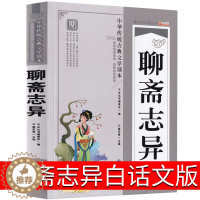 [醉染正版]聊斋志异白话文原著白话版青少年版原版青少版初中生书译文九年级课外书中华人民古代文学书籍世界图书出版社