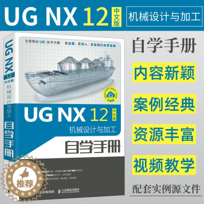 [醉染正版]ug教程书籍 UG NX 12中文版机械设计与加工自学手册 ug12.0数控加工编程ug10.0软件教程曲面