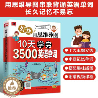 [醉染正版]好快 用思维导图10天学完3500英语单词记背神器词典词根词缀背单词10天背完3000速记快速记忆法 初高中
