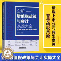 [醉染正版]新书 全新增值税政策与会计实操大全 实务难点账务处理 税务筹划 会计入门零基础自学书籍 零基础学会计原理实务