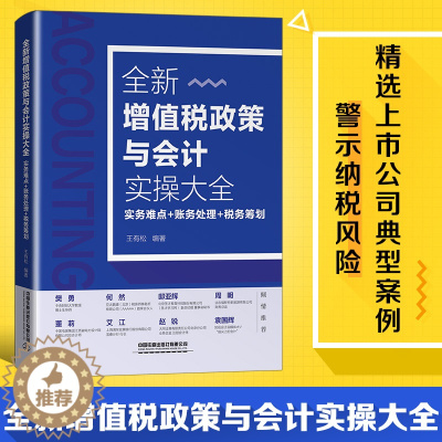 [醉染正版]新书 全新增值税政策与会计实操大全 实务难点账务处理 税务筹划 会计入门零基础自学书籍 零基础学会计原理实务