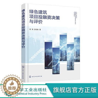 [醉染正版]绿色建筑项目投融资决策与评价 绿色建筑新领域 投资建设新方法 绿色建筑发展规划 工程管理专业书籍工程项目投融