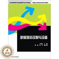 [醉染正版]正版RT 新编物流设施与设备无清华大学9787302385196