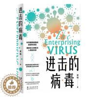 [醉染正版]正版RT 进击的病毒史钧 著世界图书出版有限公司9787519289614