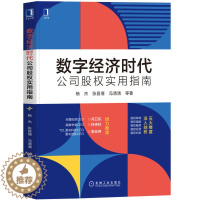[醉染正版]正版RT 数字经济时代公司股权实用指南杨杰 张昌倩 冯清清等机械工业9787111711889