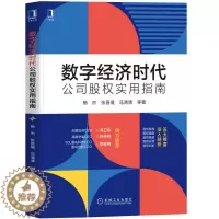 [醉染正版]正版RT 数字经济时代公司股权实用指南杨杰 张昌倩 冯清清等机械工业9787111711889