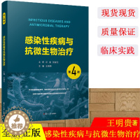 [醉染正版]感染性疾病与抗微生物治疗(第4版)第4版 复旦大学出版社抗感染药临床应用临床药理学感染病学临床微生物学