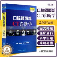 [醉染正版]z正版口腔颌面部CT诊断学 第2版 孟存芳编 人民卫生出版社
