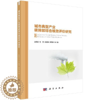 [醉染正版]城市典型产业碳排放综合绩效评价研究