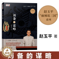 [醉染正版]正版刘备的谋略 赵玉平麻辣说三国书籍 百家讲坛三国历史人物故事书籍企业经营管理书籍 草根英雄刘备创业史书籍三