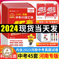 [醉染正版]2024版金考卷45套河南中考真题汇编数学英语物理语文化学生物地理特快专递各地期末历年模拟试卷训练分类卷初中
