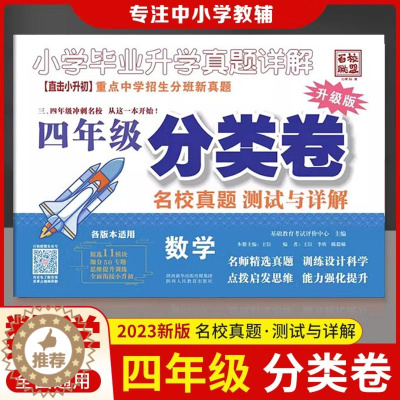 [醉染正版]三四年级数学 真题分类卷 2024/2023百校联盟小升初名校招生入学分班真题分类卷全国通用小学毕业升学详解