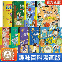 [醉染正版]抖音正版儿童趣味百科全书漫画心理学安全保护启蒙趣味物理化学数学语文启蒙书十万个为什么全套漫画版硬壳绘本幼儿园