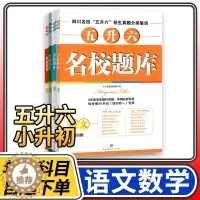 [醉染正版]2023版名校题库五升六小升初语文数学 四川名校招生真题分类集训招生分班三年真题分类题库 小学五六年级冲刺名