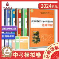 [醉染正版]2024年南京市各区三年中考模拟卷分类详解语文英语数学物理化学南京出版社冲刺中考真题训练辅导资料书中考真题试