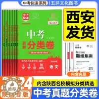 [醉染正版]2024版陕西省中考分类卷真题英语数学语文物理化学中考快递初三试卷初中学业水平考试历年真题卷九年级必刷题专项