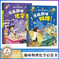 [醉染正版]漫画趣味物理化学启蒙书全套正版 儿童趣味百科全书漫画版中国十万个为什么幼儿版 漫画数学科普类书籍小学少儿百科