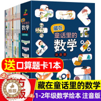 [醉染正版]藏在童话里的数学故事书全12册 一年级数学绘本二年级趣味数学小学1-2年级好玩的数学绘本6一8岁幼升小学一年