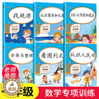 [醉染正版]6本 一年级数学专项训练 小学一年级上下册数学100以内加减法混合找规律认识图形认识人民币分类与整理看图列式