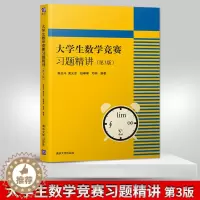 [醉染正版]正版 大学生数学竞赛习题精讲 第3版第三版 陈兆斗 全国大学生数学竞赛非数学类 数学建模 大学生数学竞赛习题