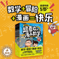 [醉染正版]小学生超喜欢的漫画数学 科普类书籍小学课外阅读百科全书儿童物理化启蒙物理化学数学启蒙书超喜欢的科学书初中数理