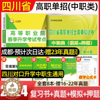 [醉染正版]2024新版四川中职生对口升学总复习高职单招中职类考试复习资料冲刺模拟卷语文数学英语四川中职单招考试中职生升