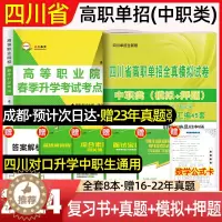 [醉染正版]2024新版四川中职生对口升学总复习高职单招中职类考试复习资料冲刺模拟卷语文数学英语四川中职单招考试中职生升