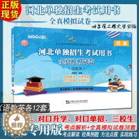 [醉染正版]备考2024河北省单独招生中等职业学校单招考试用书语文数学英语全真模拟卷河北版对口升学高职中职中专对口单招三