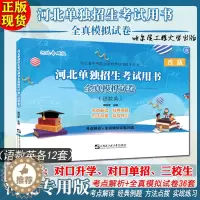 [醉染正版]备考2024河北省单独招生中等职业学校单招考试用书语文数学英语全真模拟卷河北版对口升学高职中职中专对口单招三