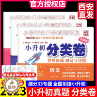 [醉染正版]2023小升初真题分类卷小学毕业升学考试真题详解语文数学英语五六年级重点中学招生分班考试西安名校真卷百校联盟