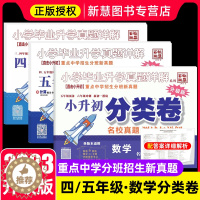 [醉染正版]2023版百校联盟四年级五年级小升初上下册数学试卷同步练习册人教版计算题应用题专项强化训练分类卷名校真题测试