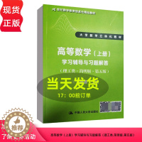 [醉染正版]高等数学上册学习辅导与习题解答理工类简明版第五版 吴赣昌 中国人民大学出版社