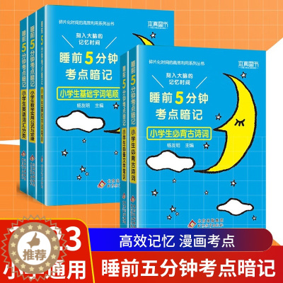 [醉染正版]2023新版小学通用版睡前五5分钟考点暗记速记小学生必背古诗词文学常识基础字词笔顺数学实用公式与定律英语词汇