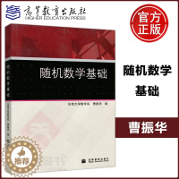 [醉染正版]正版 随机数学基础 东南大学数学系 曹振华 可作为报考工学类 经济类 管理类研究生的复习参考 高等教育