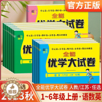 [醉染正版]超能学典2023秋上册全能优学大试卷语文数学英语人教苏教小学生一1二2三3四4五5六6年级单元卷期中期末冲刺