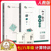 [醉染正版]2023版初中数学计算特训七八年级全一册初中必刷题库8年级上册下册计算题高效训练习册初二数学分类专题特训尖子