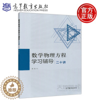 [醉染正版] 数学物理方程学习辅导 二十讲 陈怒行 高等教育出版社 数学类专业数学物理方程课程学习辅导书 配高教