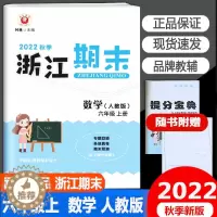 [醉染正版]2022秋版励耘浙江期末六年级上册数学人教版小学生6年级考试卷单元巩固检查分类专项复习各地真卷期末试卷精选辅