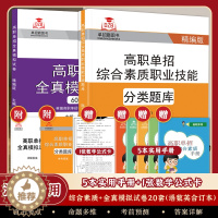 [醉染正版]2024年湖南省高职单招考试分类考试自主招生语文数学英语模拟试卷复习用书资料综合素质分类题库职业倾向性测试职