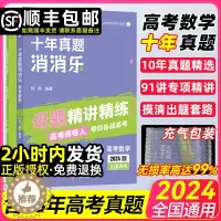 [醉染正版]2024育甲高考数学十年真题消消乐母题精讲新高考数学含23年近十年真题分类训练集训全国卷高中文理科专项训练高
